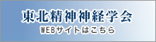 東北精神神経学会HPはこちら